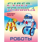 Роботы