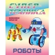 Роботы