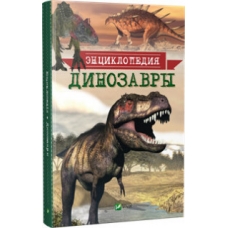 Динозавры Энциклопедия