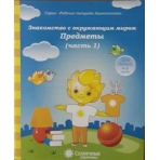 Солнечные ступеньки Знакомство с окружающим миром.Предметы Рабочая тетрадь Ч.1