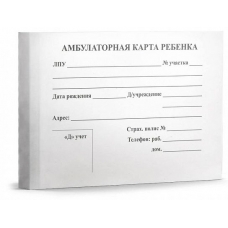 Амбулаторная карта ребёнка А5, 112л. (АК-3263) КБС обл.-картон хромэрз, блок-типогаф,200х140