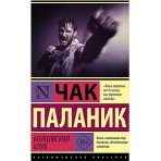 Бойцовский клуб