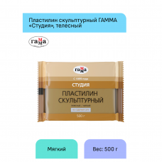 Пластилин скульптурный Гамма /Студия/, телесный, мягкий, 500г 2.80.Е050.002