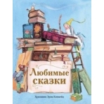 ДХЛ. Любимые сказки