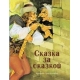 ДХЛ. Сказка за сказкой