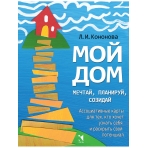Мой дом. Ассоциативные карты для тех, кто хочет узнать себя и раскрыть свой потенциал