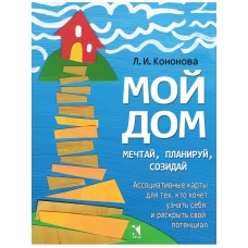 Мой дом. Ассоциативные карты для тех, кто хочет узнать себя и раскрыть свой потенциал