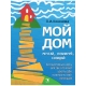 Мой дом. Ассоциативные карты для тех, кто хочет узнать себя и раскрыть свой потенциал
