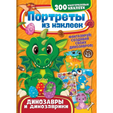 Портреты из наклеек. Динозавры и динозаврики