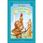 Путешествия Одиссея Новинка!