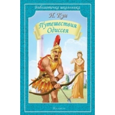 Путешествия Одиссея Новинка!