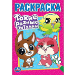 Такие разные питомцы. Раскраска. 145х210 мм. Скрепка. 16 стр. Умка в кор.50шт