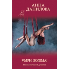 Умри, богема!