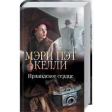 Ирландское сердце
