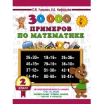 30000 примеров по математике. 2 класс