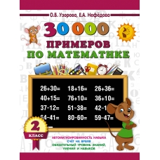 30000 примеров по математике. 2 класс