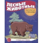 Готовим руку к письму. Раскраска с прописями. Лесные животные
