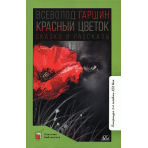 Красный цветок. Сказки и рассказы.  Гаршин В.М.