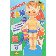 Одеваюсь сам. Мальчик (для детей 3-5 лет)