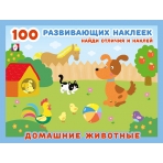 Hаклейк.  100РН. Домашние животные