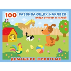 Hаклейк.  100РН. Домашние животные