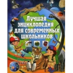 Лучшая энциклопедия для современных школьников(МЕЛОВКА)