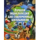 Лучшая энциклопедия для современных школьников(МЕЛОВКА)