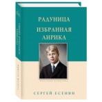 Радуница. Избранная лирика. Есенин С.А.
