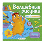Книжка-раскраска для детей. Серия /Волшебные рисунки/ арт. 57327/ 10 РАСКРАСКА СО ЗВЕРУШКАМИ /238х228 мм, 6 л., блок - офсет 150 г/м2, печать в одну краску+гидрофобный лак, обл - мелованная бумага 200 г/м2, выборочный вд лак/выборочный уф лак, мягкий пере