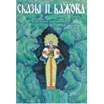 Сказы Бажова илл. Кочергин Н. Набор открыток