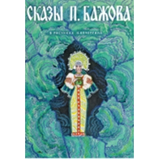 Сказы Бажова илл. Кочергин Н. Набор открыток