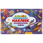 Космические тайны. Альбом наклеек малый формат. 260х155 мм. 4 стр. наклеек. Умка в кор.50шт