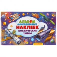 Космические тайны. Альбом наклеек малый формат. 260х155 мм. 4 стр. наклеек. Умка в кор.50шт