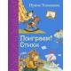 Поиграем! Стихи (ил. М. Литвиновой)