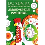 РАСКРАСКА. Народное творчество. Дымковская роспись