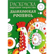 РАСКРАСКА. Народное творчество. Дымковская роспись