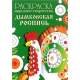 РАСКРАСКА. Народное творчество. Дымковская роспись