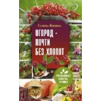 Огород - почти без хлопот