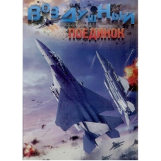 Воздушный поединок
