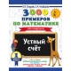 3000 примеров по математике. 1 класс. Устный счет. Счет в пределах 20.