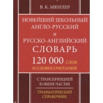 Новейший школьный англо-русский русско-английский словарь 120 000 слов и словосочетаний (издание 2-ое, переработанное)