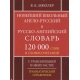 Новейший школьный англо-русский русско-английский словарь 120 000 слов и словосочетаний (издание 2-ое, переработанное)