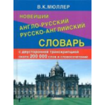 Новейший англо-русский русско-английский словарь 200 000 слов и словосочетаний с двухсторонней стран
