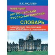 Новейший англо-русский русско-английский словарь 200 000 слов и словосочетаний с двухсторонней стран