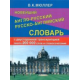 Новейший англо-русский русско-английский словарь 200 000 слов и словосочетаний с двухсторонней стран