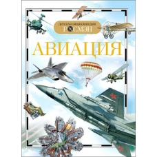 Авиация (ДЭР)