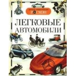 Легковые автомобили (ДЭР)