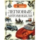 Легковые автомобили (ДЭР)