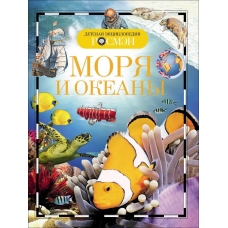 Моря и океаны (ДЭР)