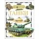 Танки (ДЭР)